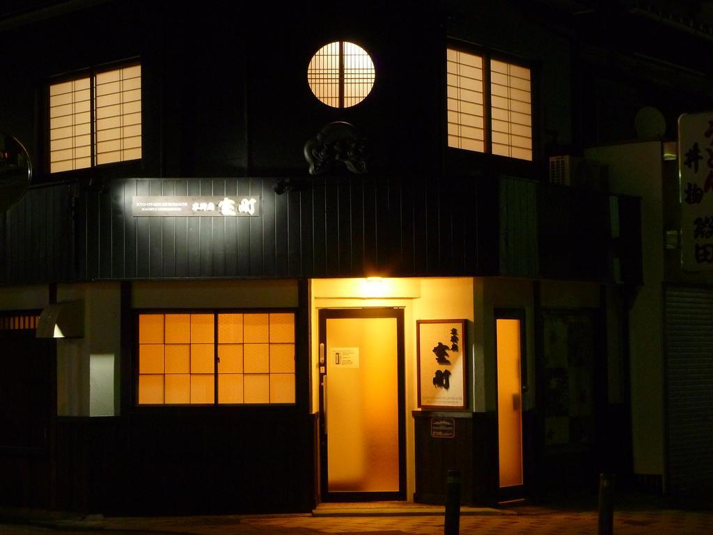京御宿室町度假屋 京都 外观 照片