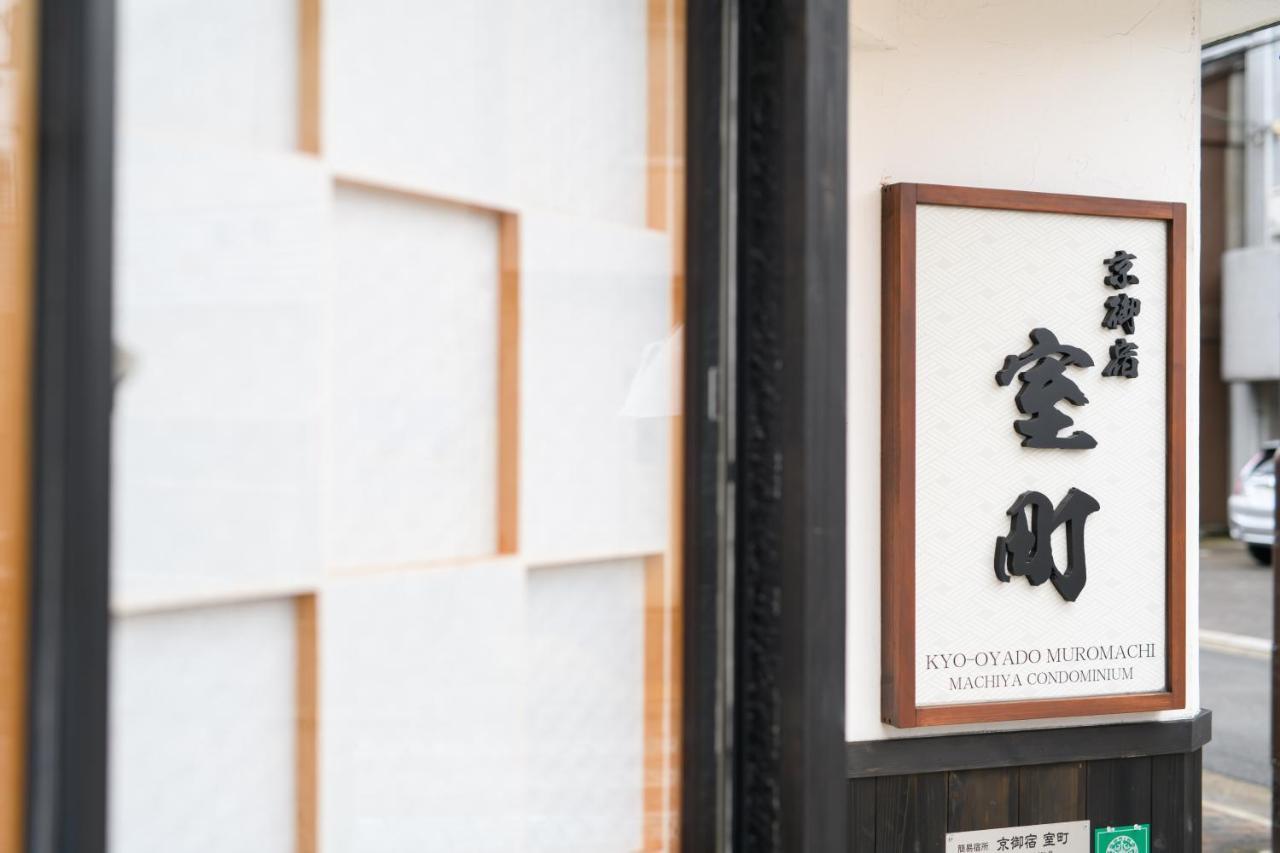 京御宿室町度假屋 京都 外观 照片